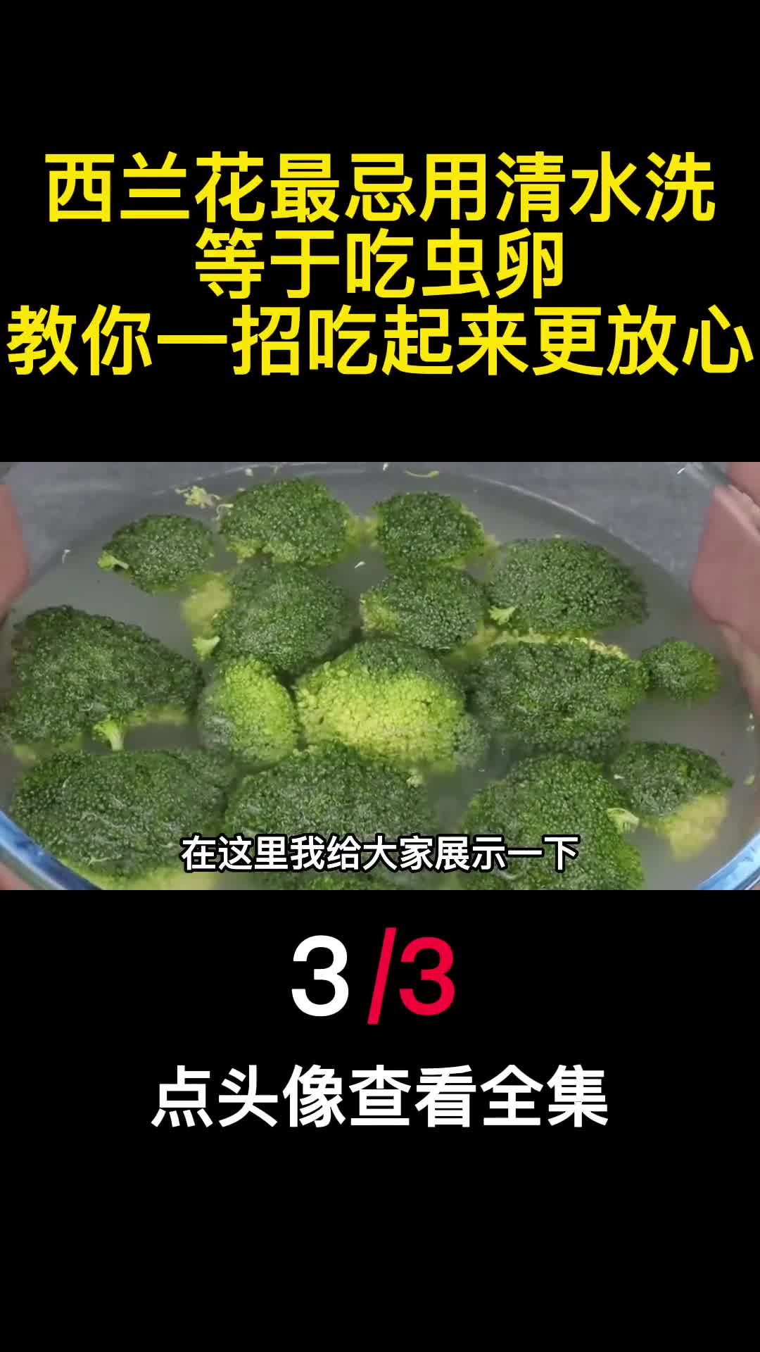 西兰花最忌用清水洗等于吃虫卵教你一招吃起来更放心3