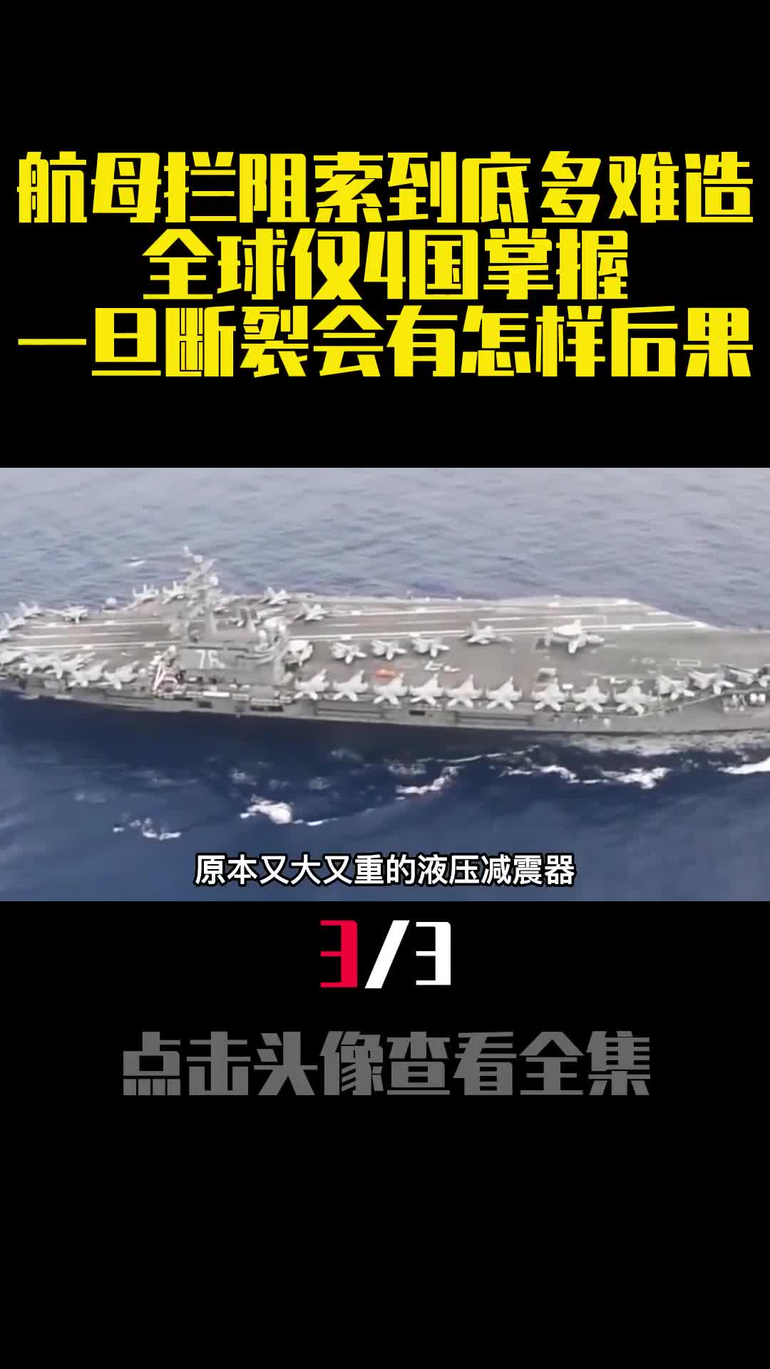 航母拦阻索到底多难造全球仅4国掌握一旦断裂会有怎样后果3