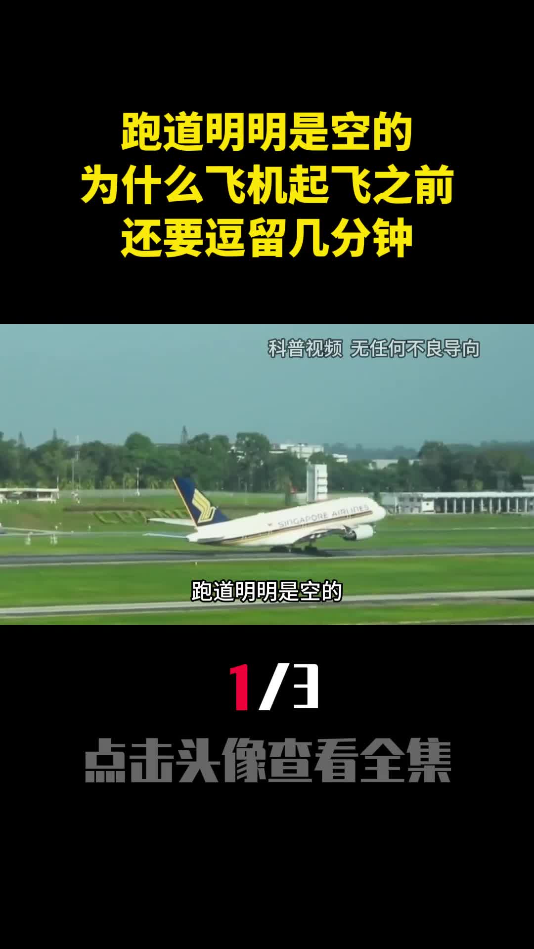 跑道明明是空的为什么飞机起飞之前还要逗留几分钟1