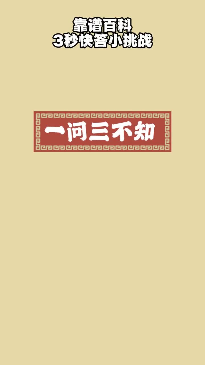 3秒小问答一问三不知是哪三不知