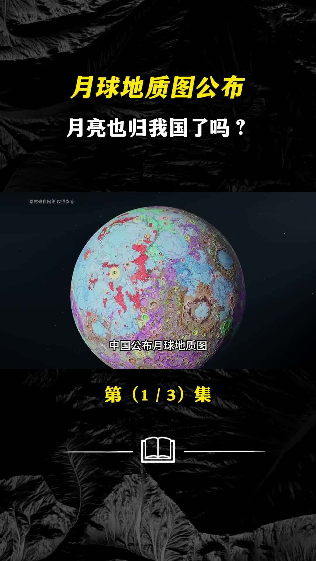 中国版月球地质图公布月球或将成为咱们的领土