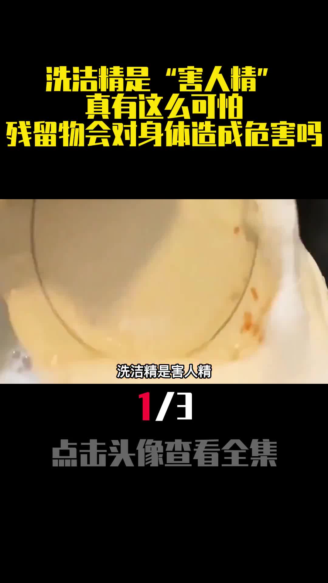 洗洁精是害人精真有这么可怕残留物会对身体造成危害吗1