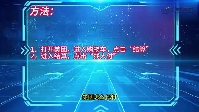 手机技巧美团怎么代付