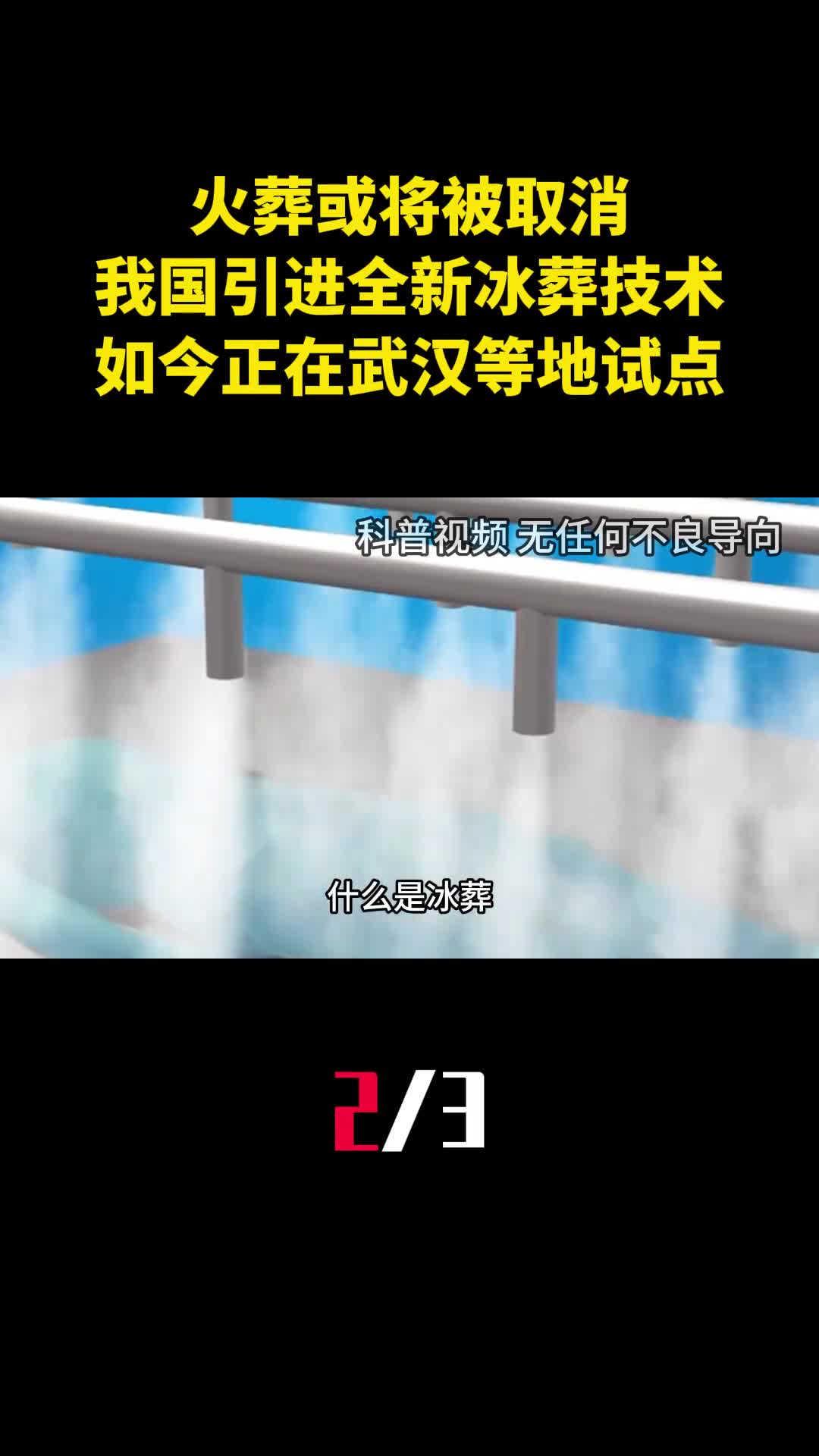 火葬或将被取消我国引进全新冰葬技术如今正在武汉等地试点2