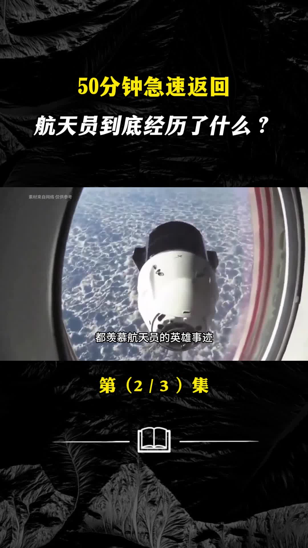 神十八50分钟极限返回航天员到底经历了什么