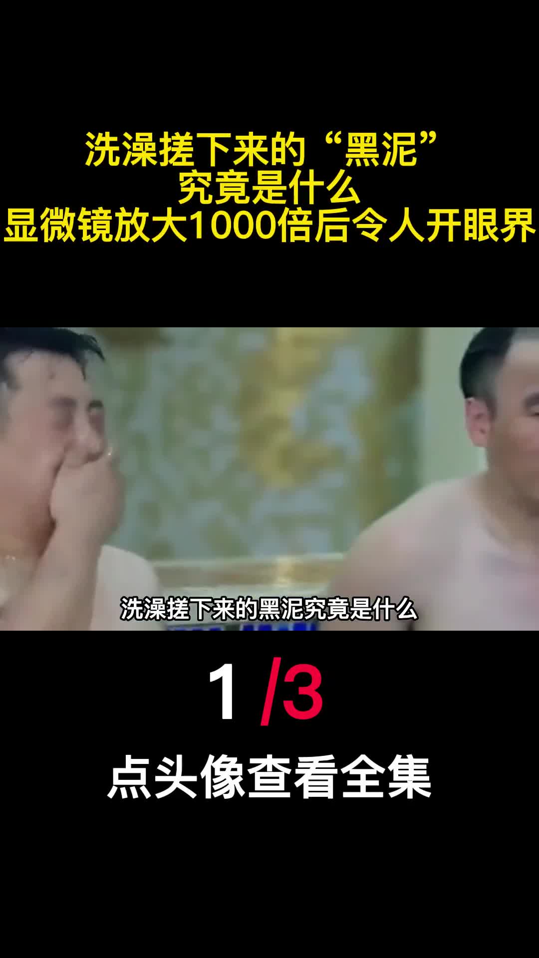 洗澡搓下来的黑泥究竟是什么显微镜放大1000倍后令人开眼界1