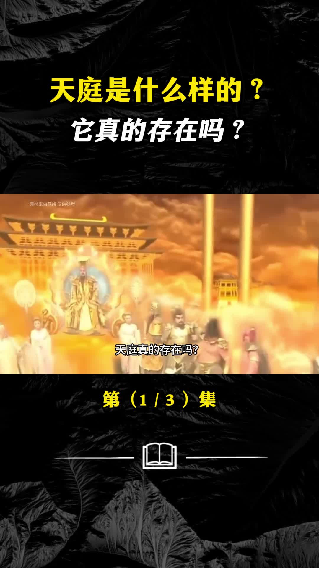 如果天庭真的存在我们怎样才能到达天庭呢