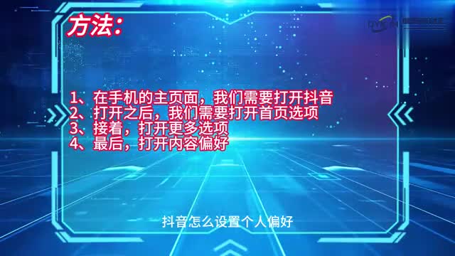 手机技巧抖音怎么设置个人偏好