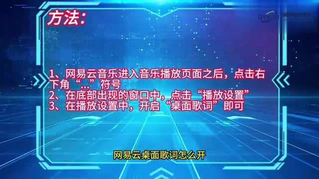 手机技巧网易云桌面歌词怎么开