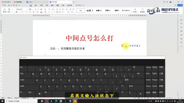 中间点号怎么打出来简单几步教会你
