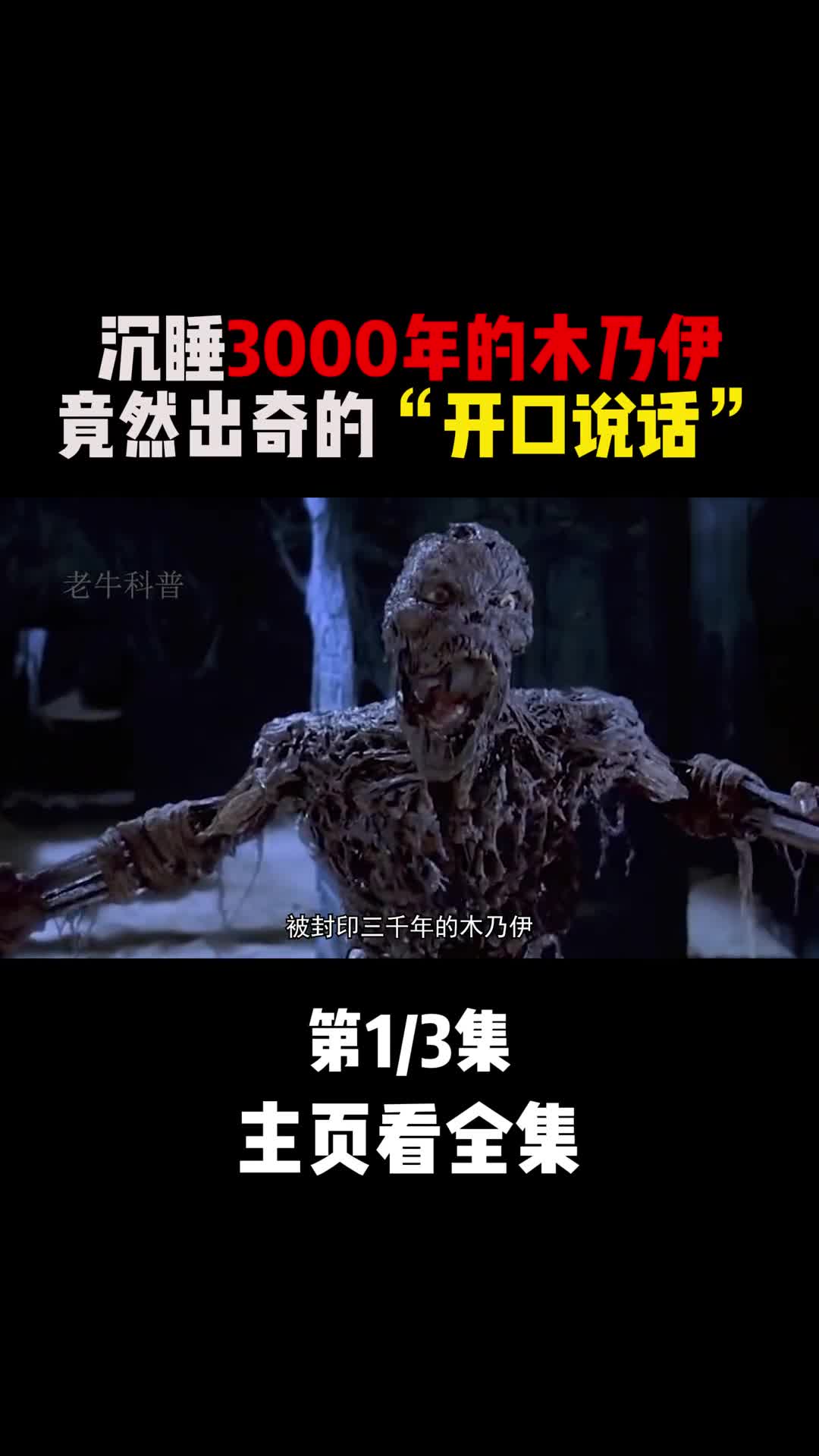 沉睡3000年的木乃伊竟然开口说话了1