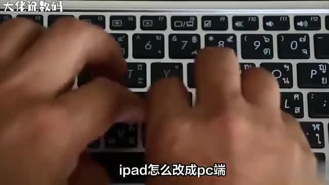 iPad变身PC端超简单教程来啦