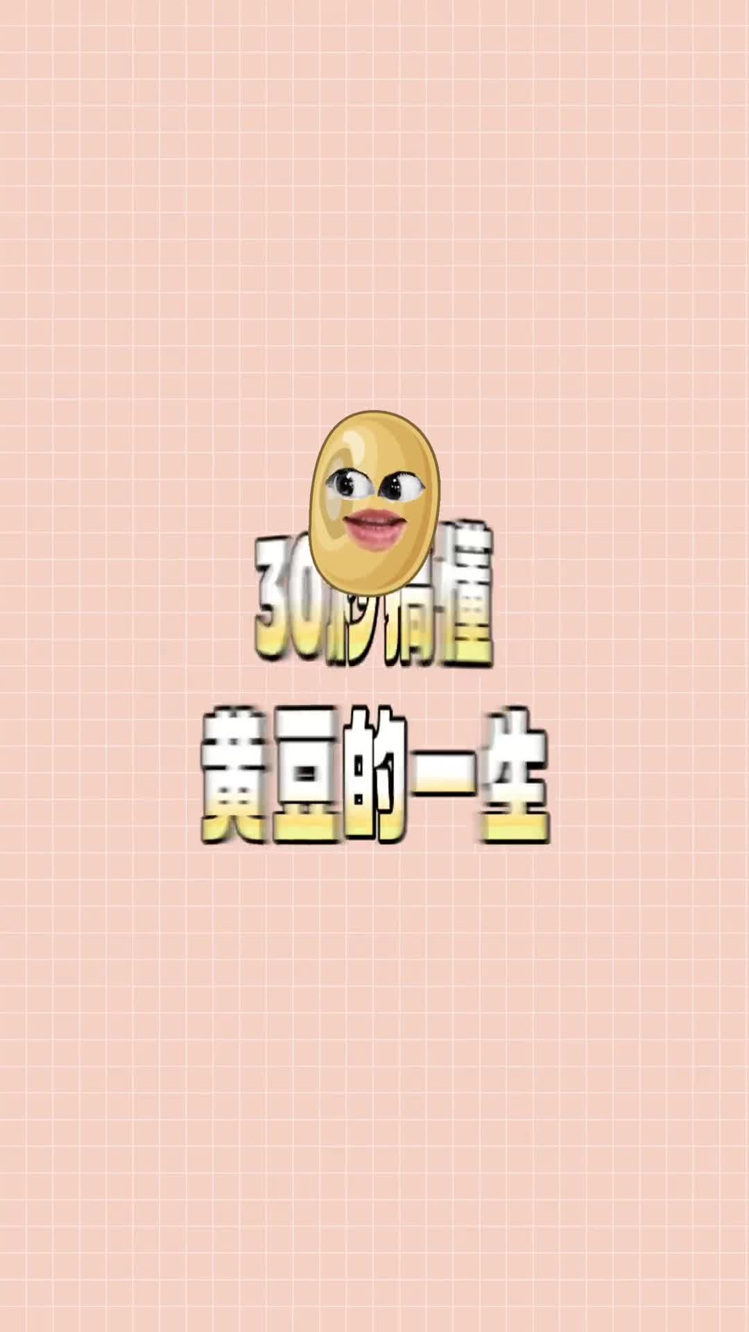 一颗黄豆的前世今生