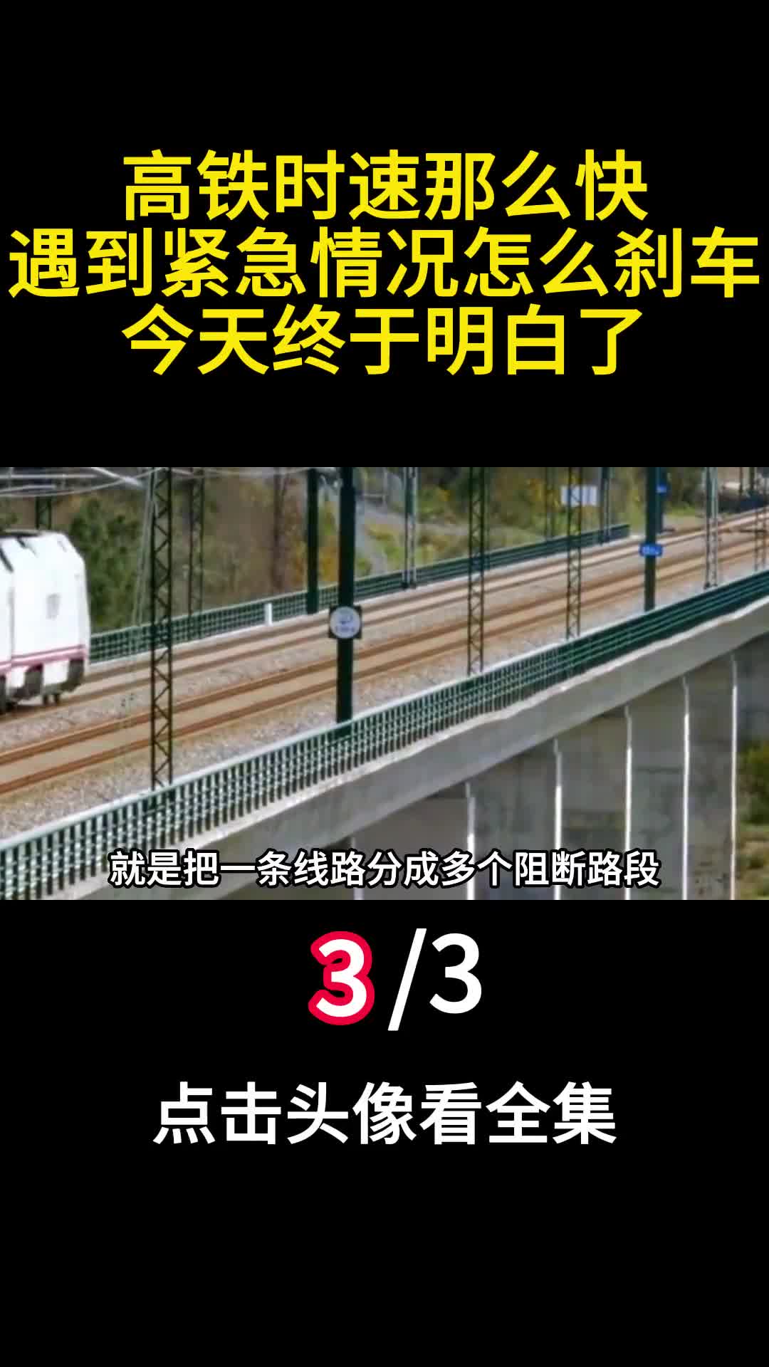 高铁时速那么快遇到紧急情况怎么刹车今天终于明白了3