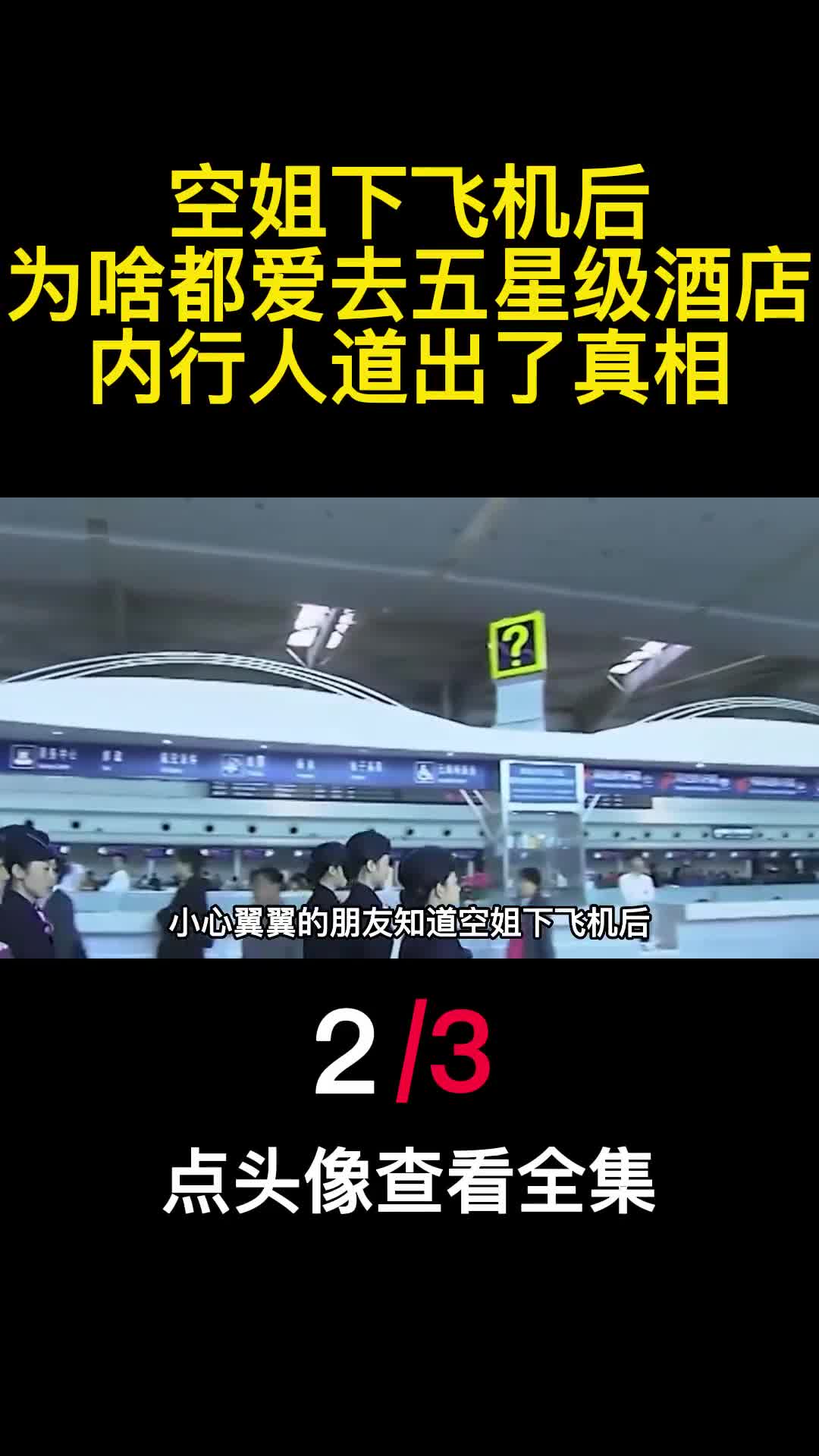 空姐下飞机后为啥都爱去五星级酒店内行人道出了真相2