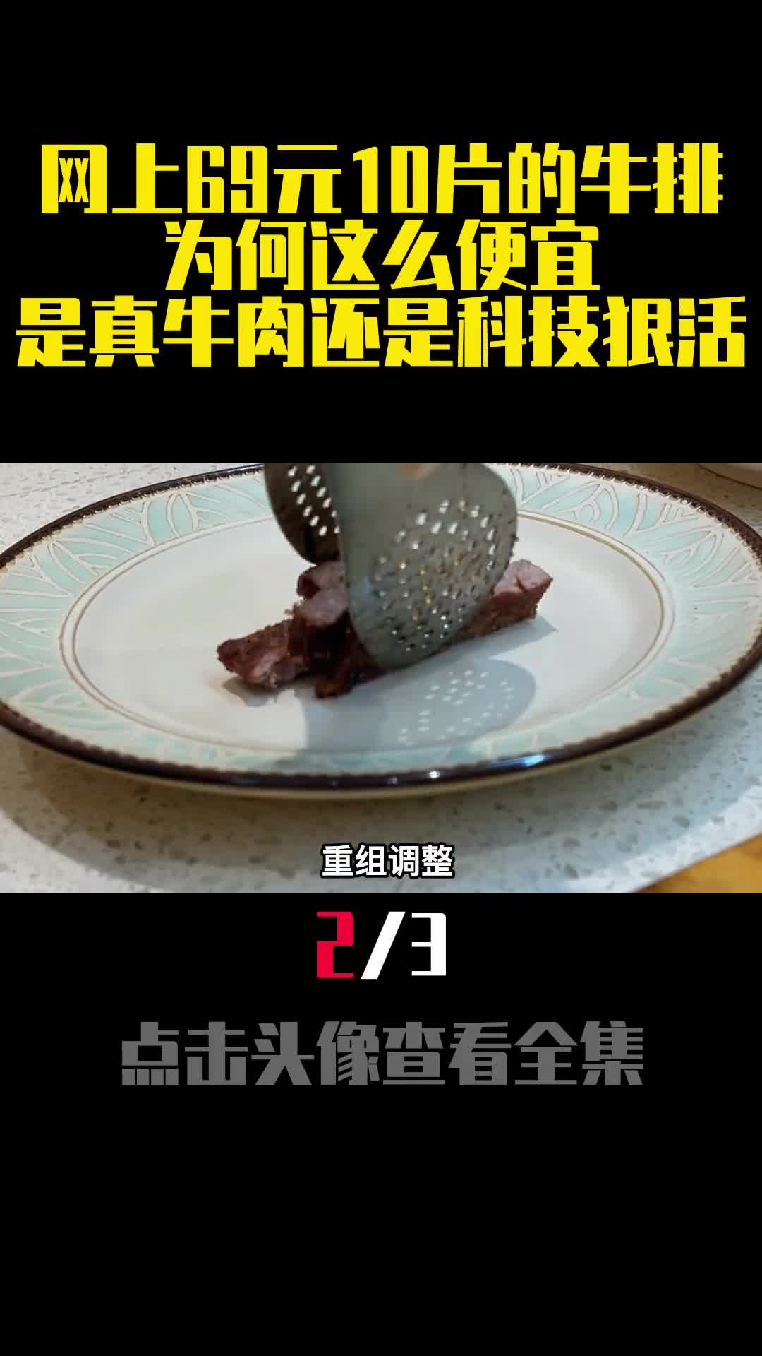 网上69元10片的牛排为何这么便宜是真牛肉还是科技狠活2