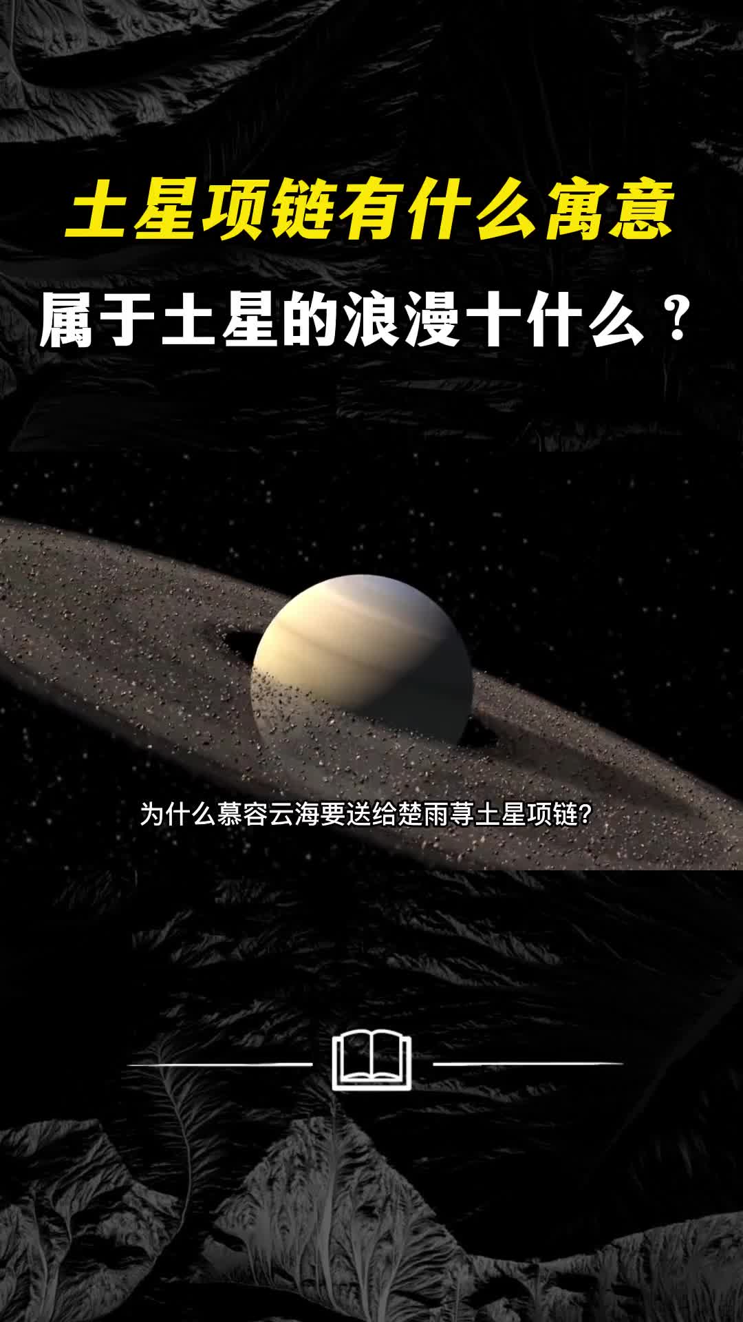 土星项链有什么寓意属于土星的浪漫十什么一年顶地球29年