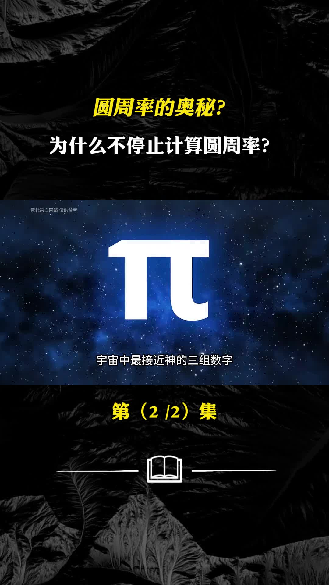 圆周率算尽意味着什么圆周率奥秘NPC的世界