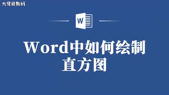 Word绘制直方图不再难跟着这些步骤轻松搞定