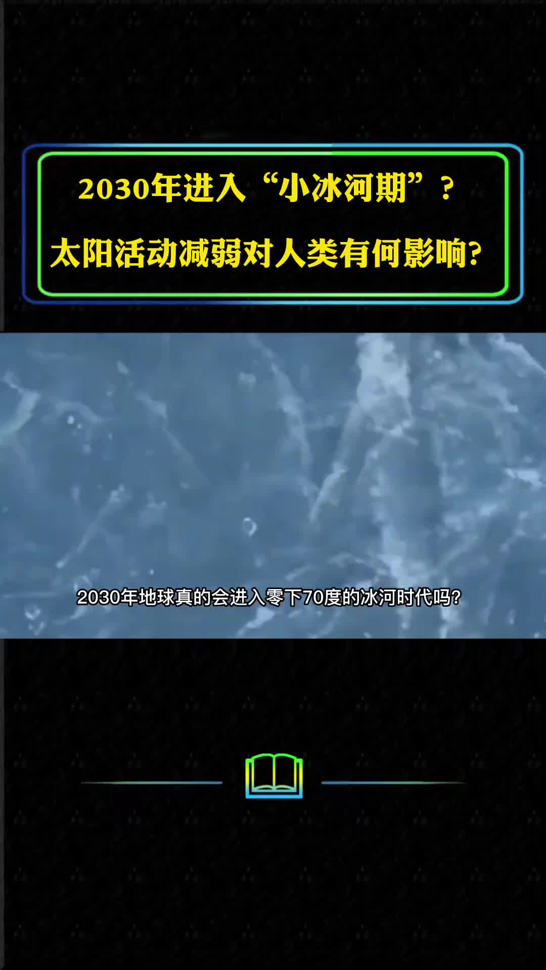 2030年地球会进入小冰河期吗太阳活动减弱对人类有何影响