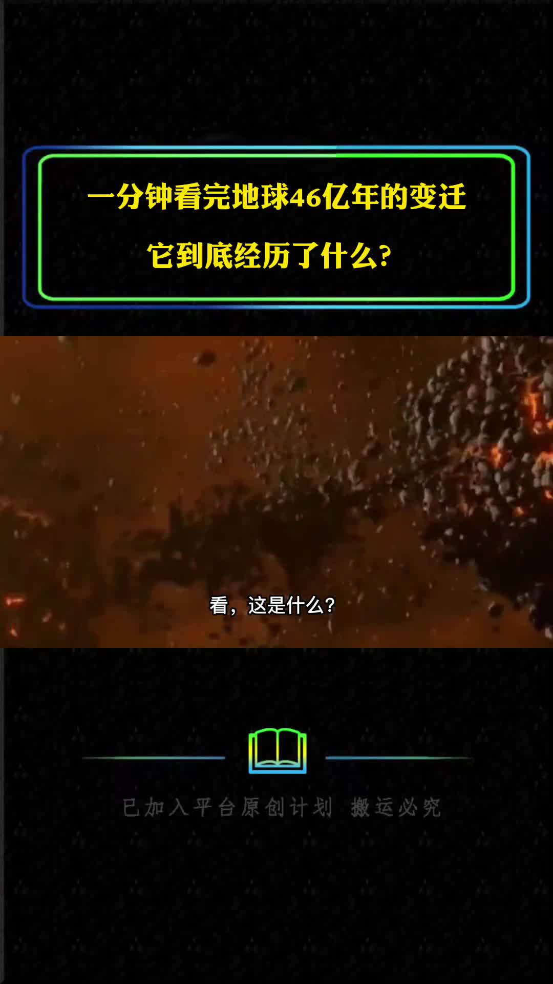 一分钟看完地球46亿年的变迁它到底经历了什么