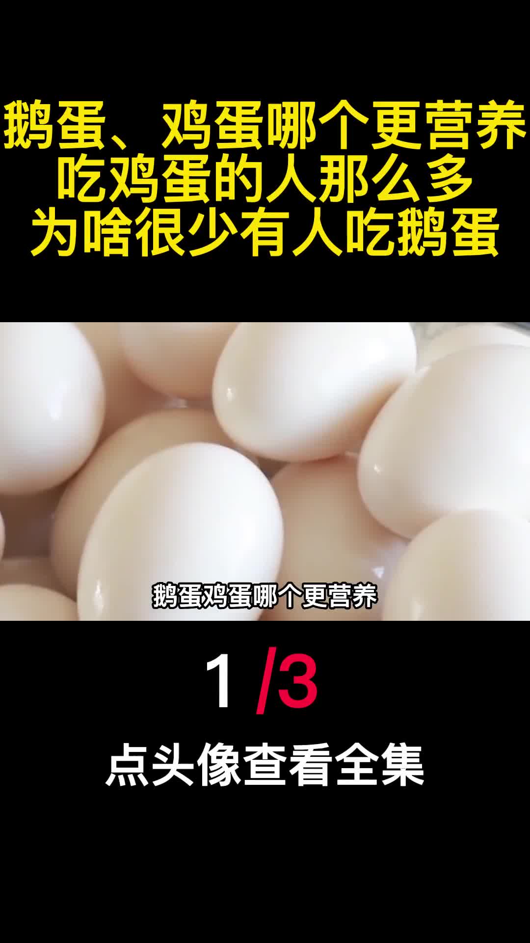 鹅蛋鸡蛋哪个更营养吃鸡蛋的人那么多为啥很少有人吃鹅蛋1