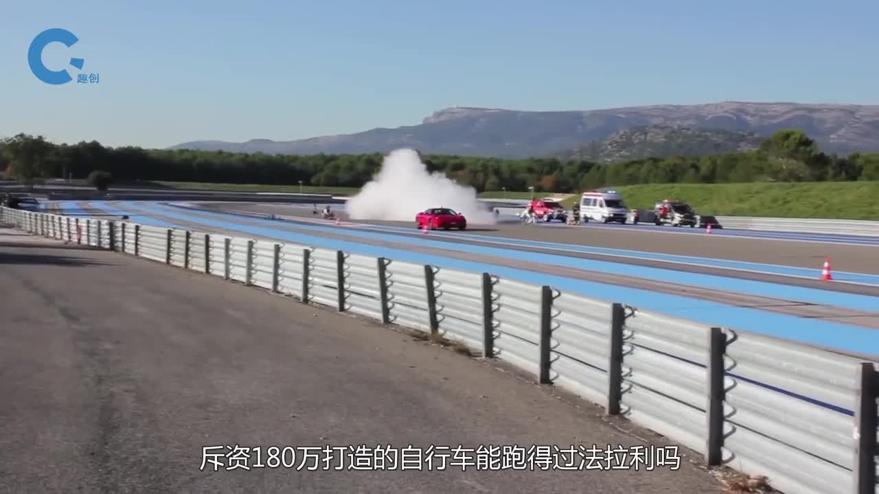 价值180万的自行车VS法拉利安装上火箭引擎时速达到333公里