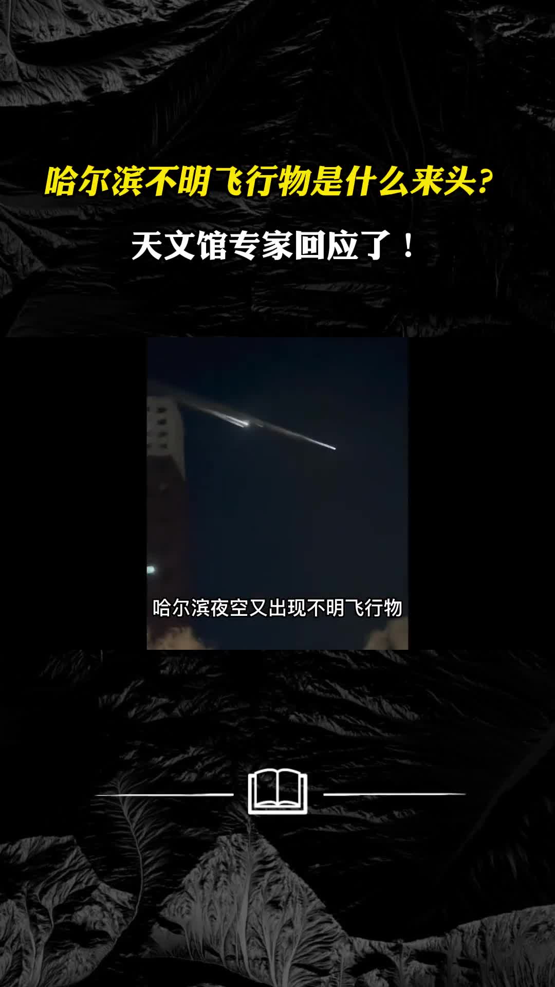 哈尔滨不明飞行物是什么来头天文馆专家回应了