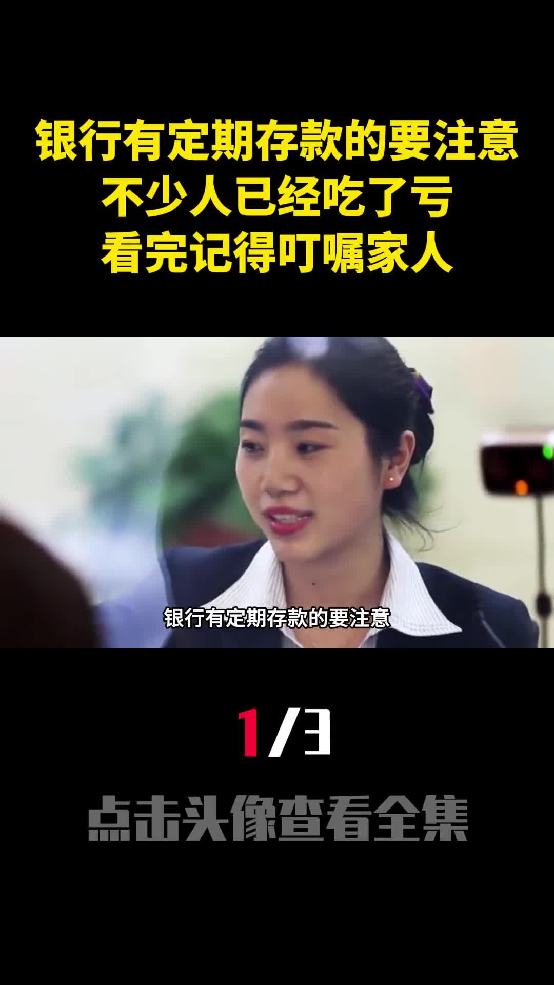 银行有定期存款的要注意不少人已经吃了亏看完记得叮嘱家人1