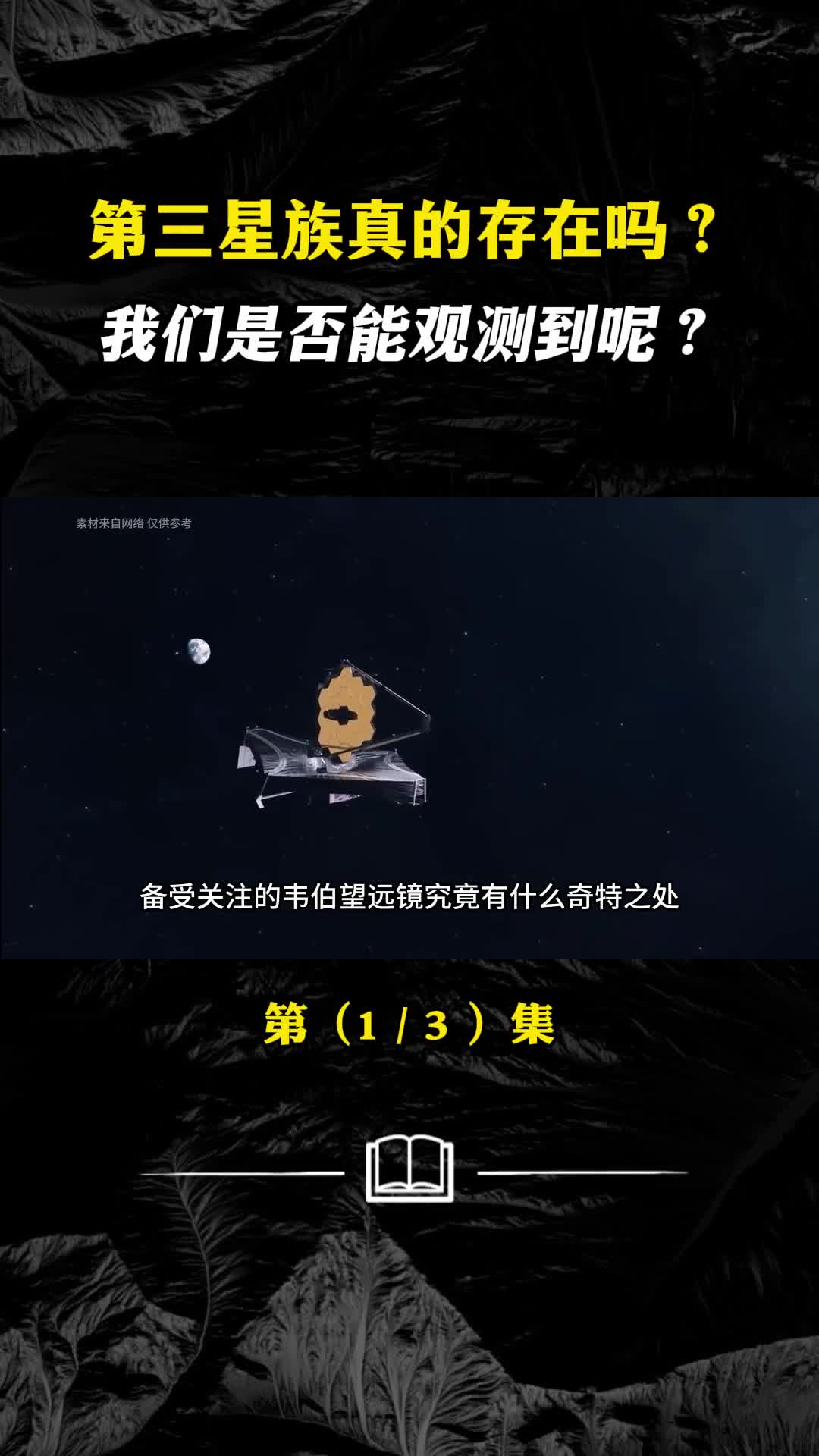 我们或将利用韦伯望远镜观测到第三星族
