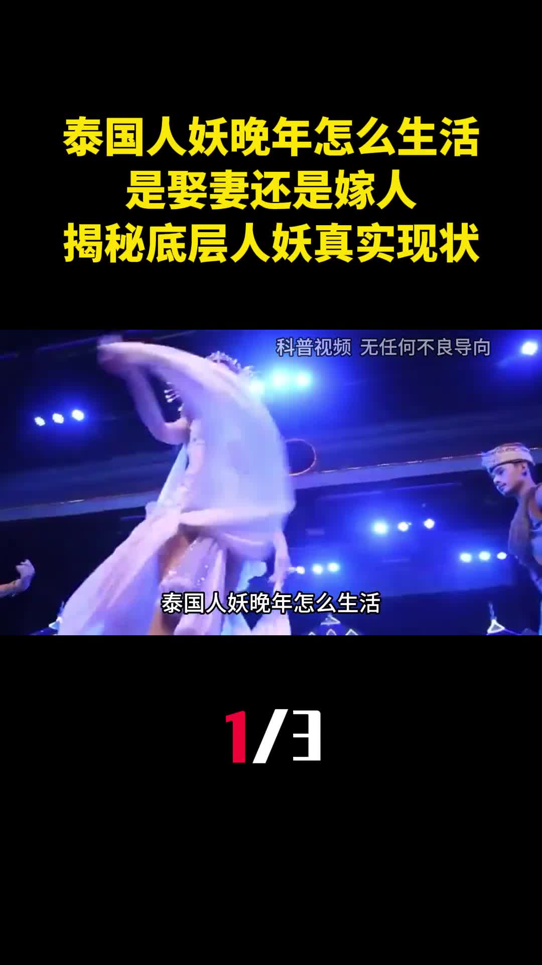 泰国人妖晚年怎么生活是娶妻还是嫁人揭秘底层人妖真实现状1