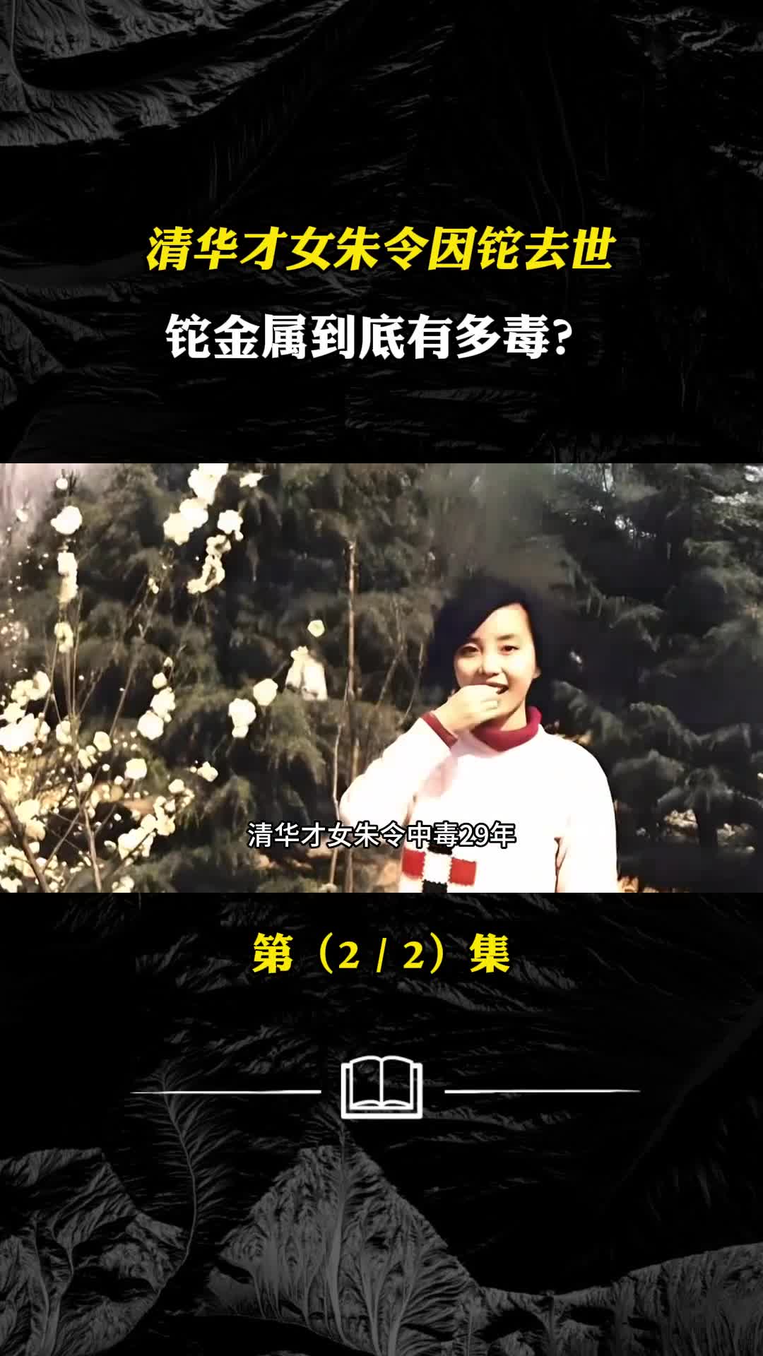 清华才女中毒多年最终去世铊到底是什么为何没有查出凶手