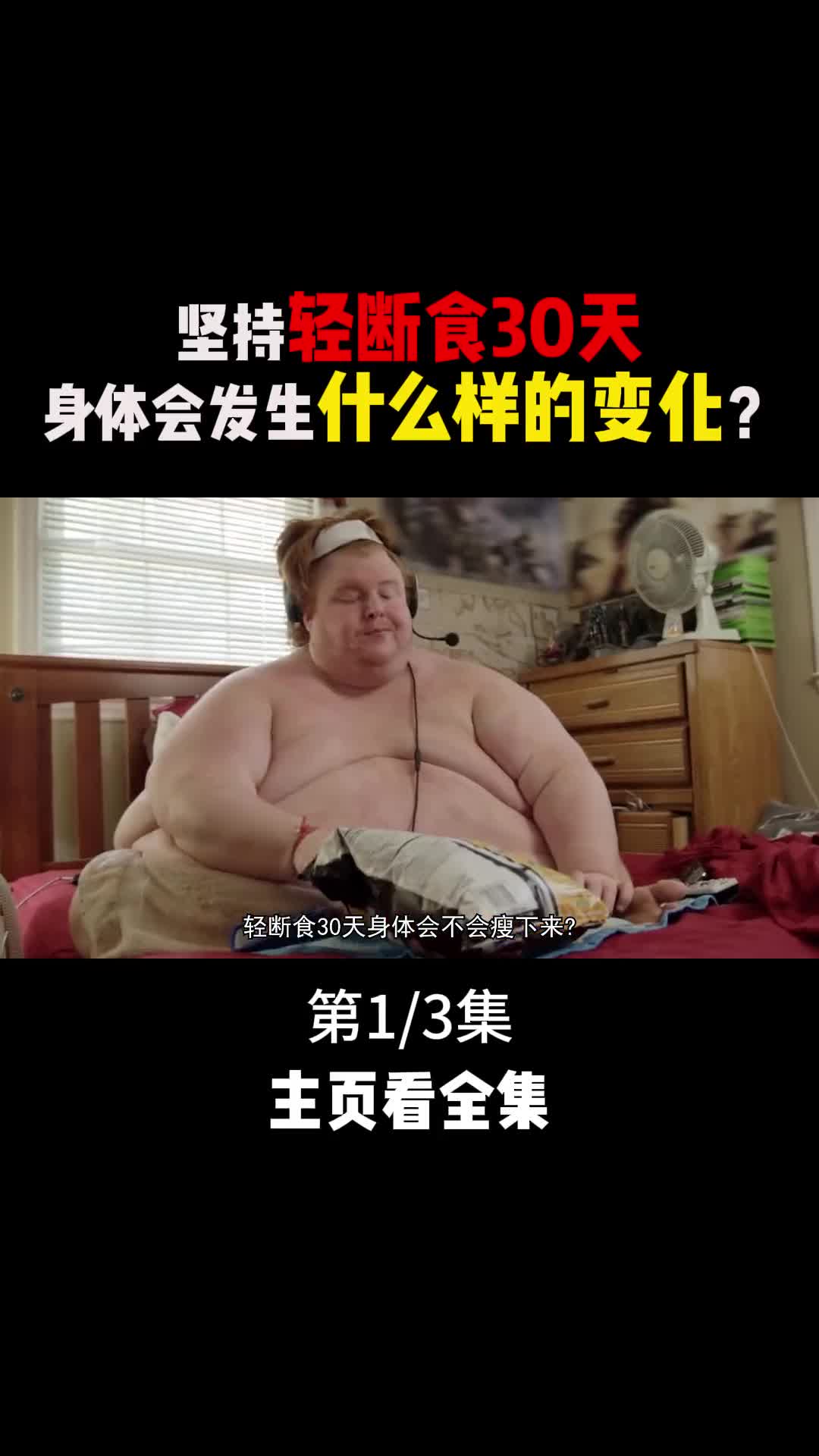 坚持30天轻断食真的可以瘦下来吗1