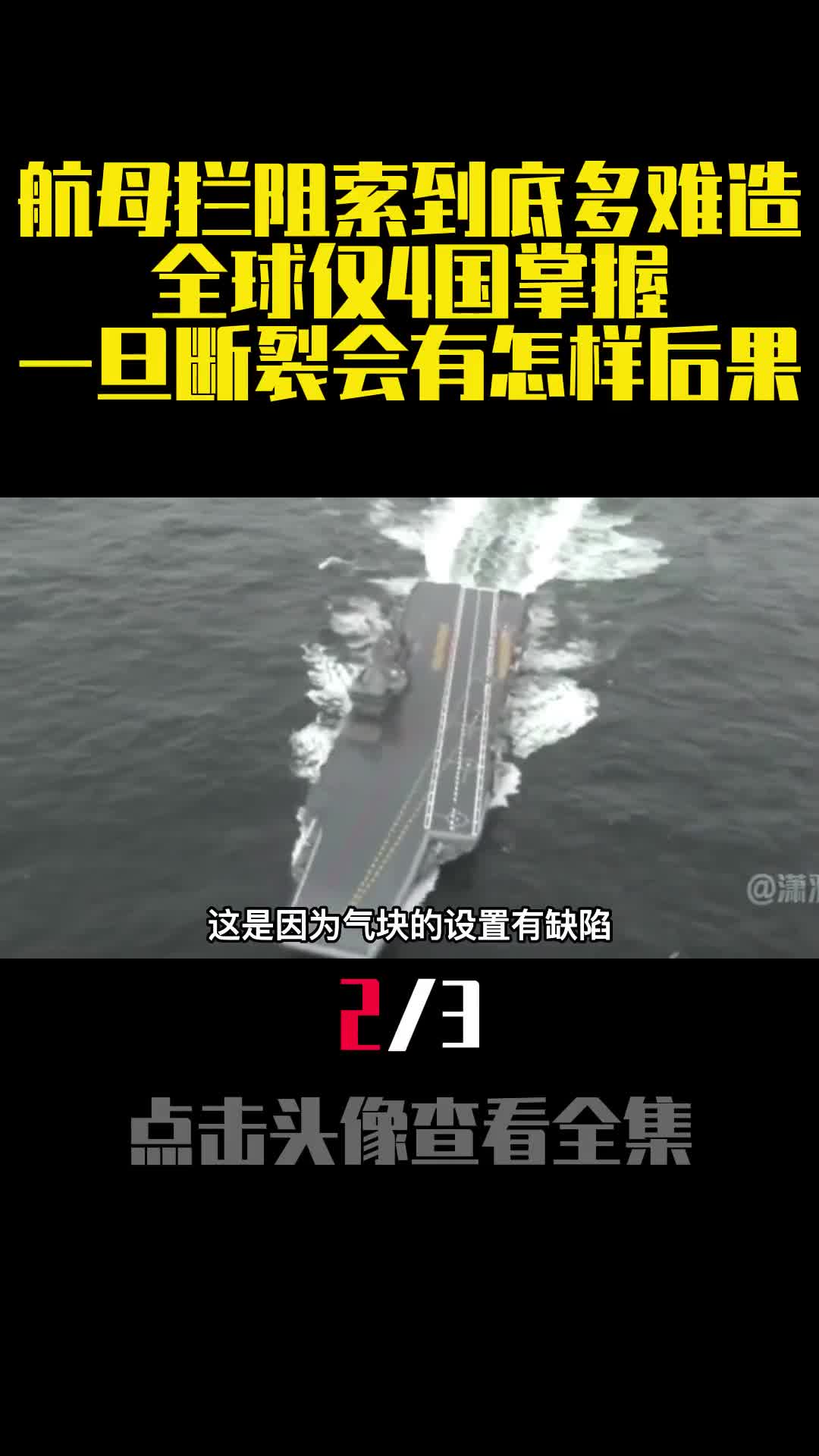 航母拦阻索到底多难造全球仅4国掌握一旦断裂会有怎样后果2