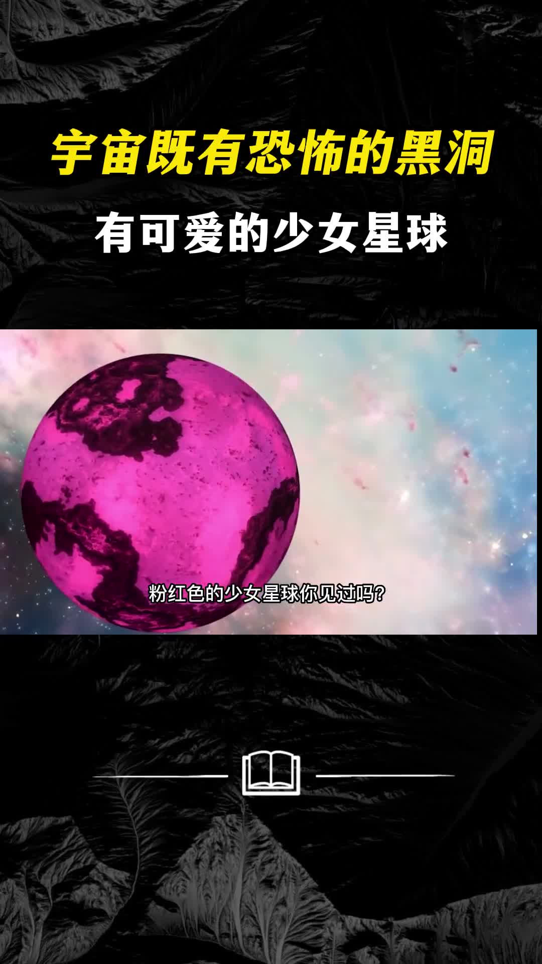 宇宙浩瀚无边既有恐怖的黑洞也有可爱的少女星球