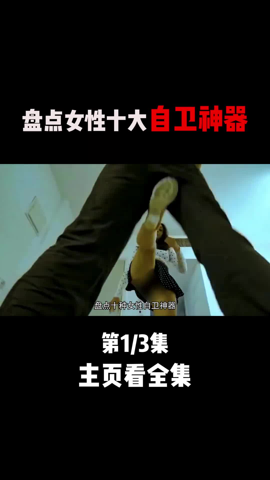 外貌普通却威力巨大女性十种自卫神器