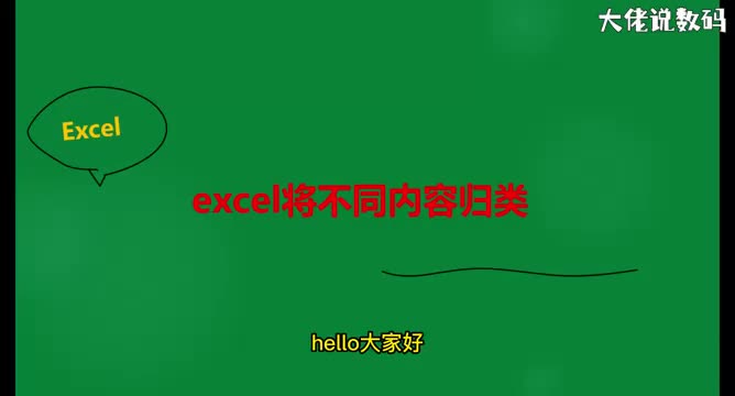 excel将不同内容归类