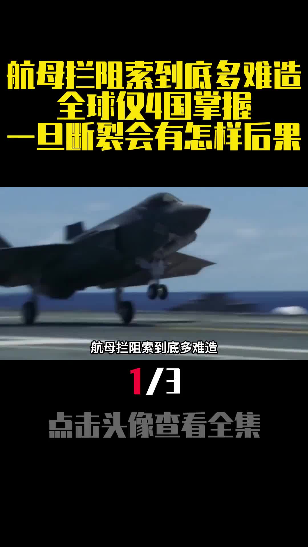 航母拦阻索到底多难造全球仅4国掌握一旦断裂会有怎样后果1