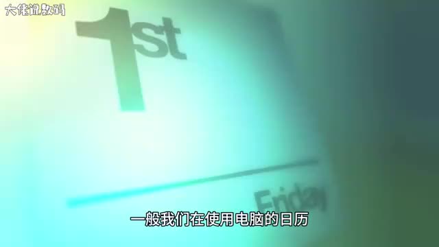 Win10系统Outlook日历怎么显示农历