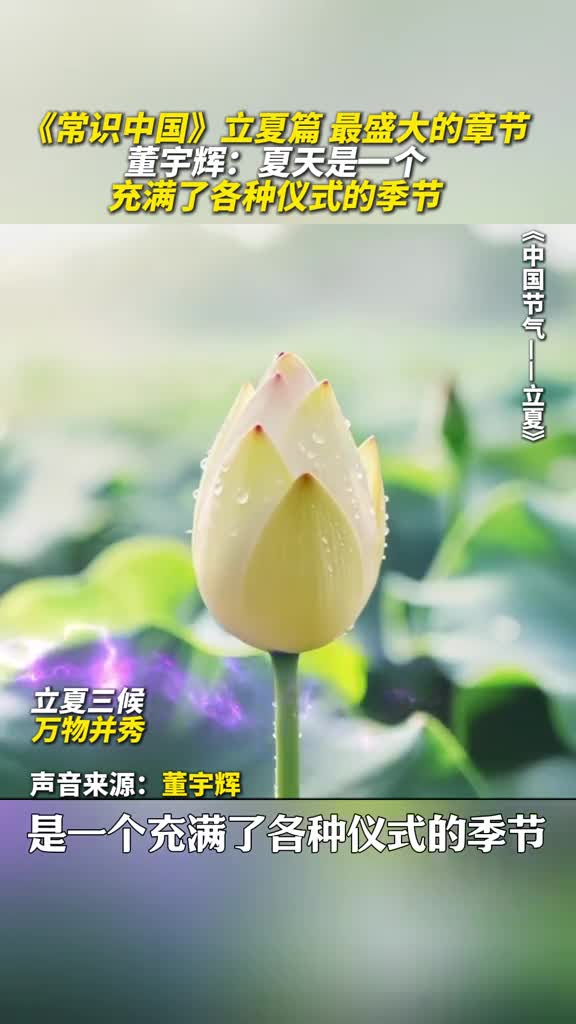 斗指东南维为立夏万物至此皆长大立夏是夏日的开篇是成长的序章