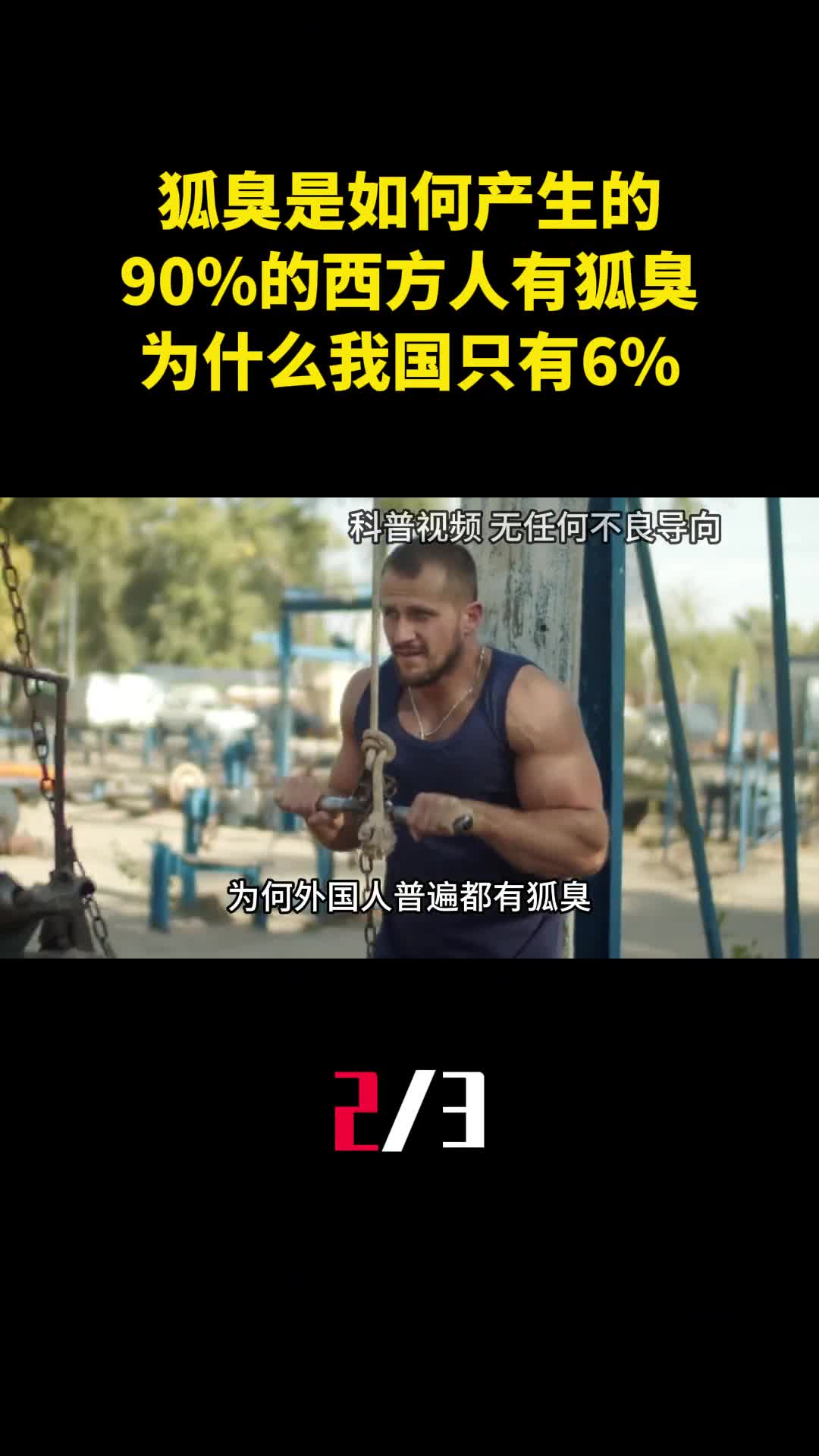 狐臭是如何产生的90的西方人有狐臭为什么我国只有62