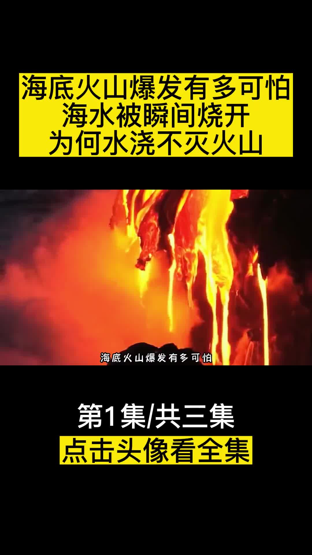 海底火山爆发究竟有多可怕海水被瞬间烧开为何水浇不灭火山