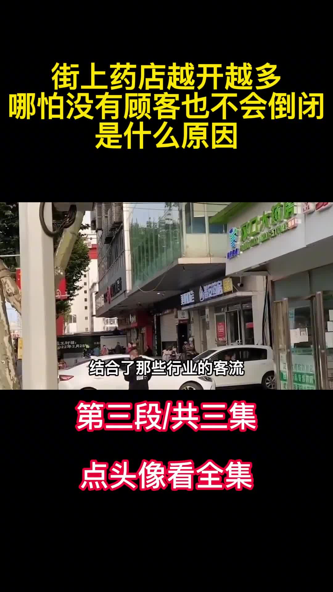 街上药店越开越多哪怕没有顾客也不会倒闭是什么原因3