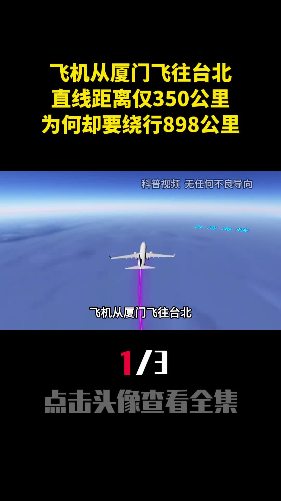 飞机从厦门飞往台北直线距离仅350公里为何却要绕行898公里1