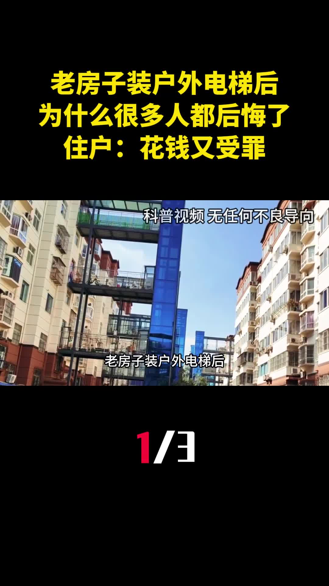 老房子装户外电梯后为什么很多人都后悔了住户花钱又受罪1