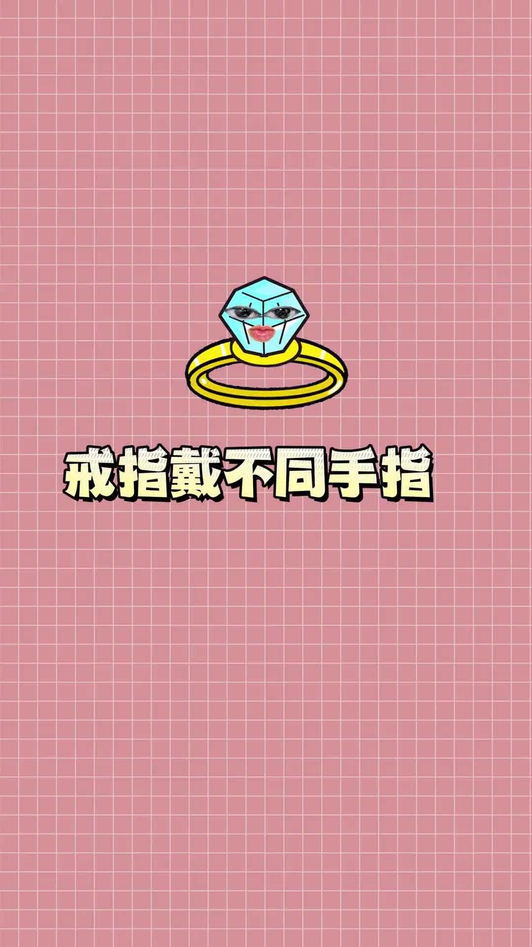 你的戒指会戴在哪根手指