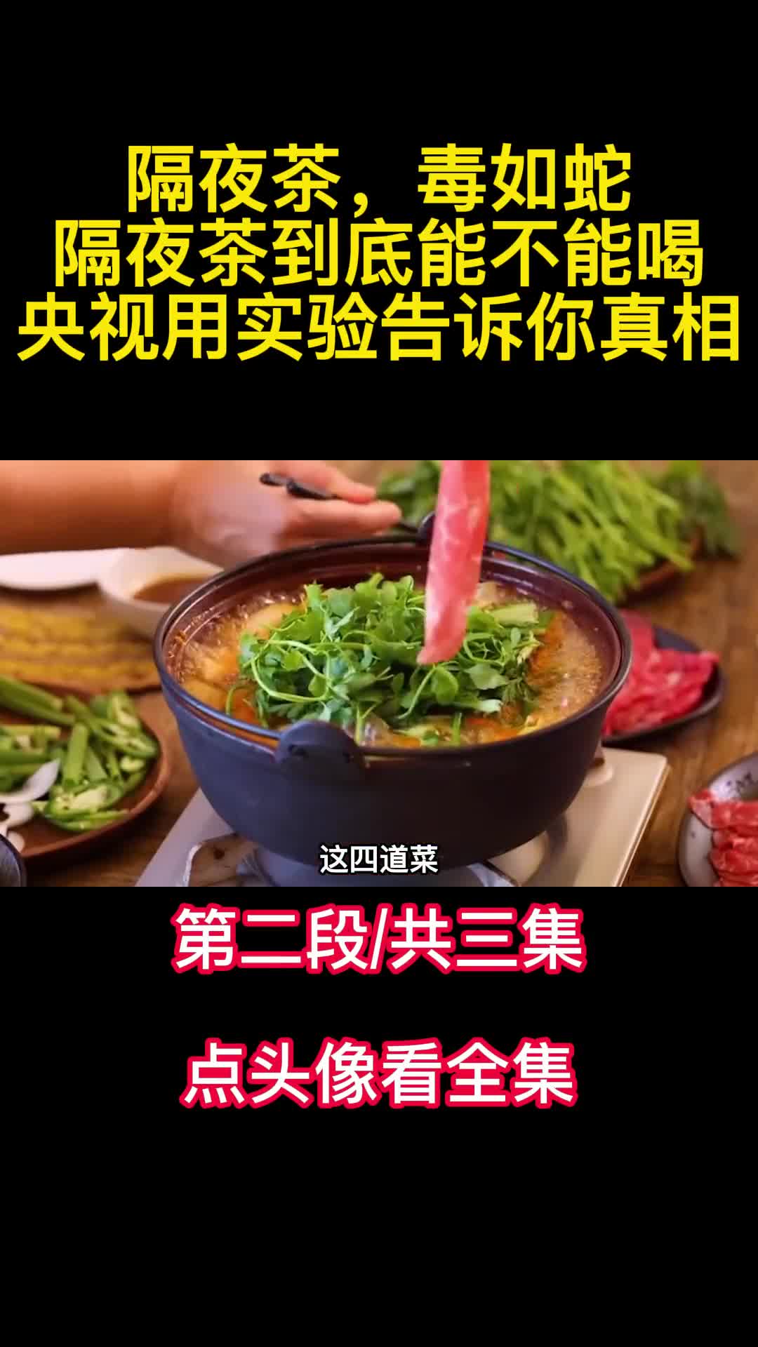 隔夜茶毒如蛇隔夜茶到底能不能喝央视用实验告诉你真相2