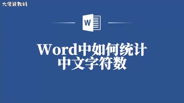 Word统计中文字符别急我有秘籍