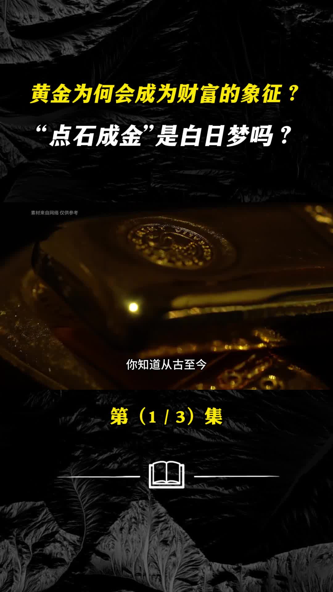 黄金为何会成为财富的象征点石成金是白日梦吗
