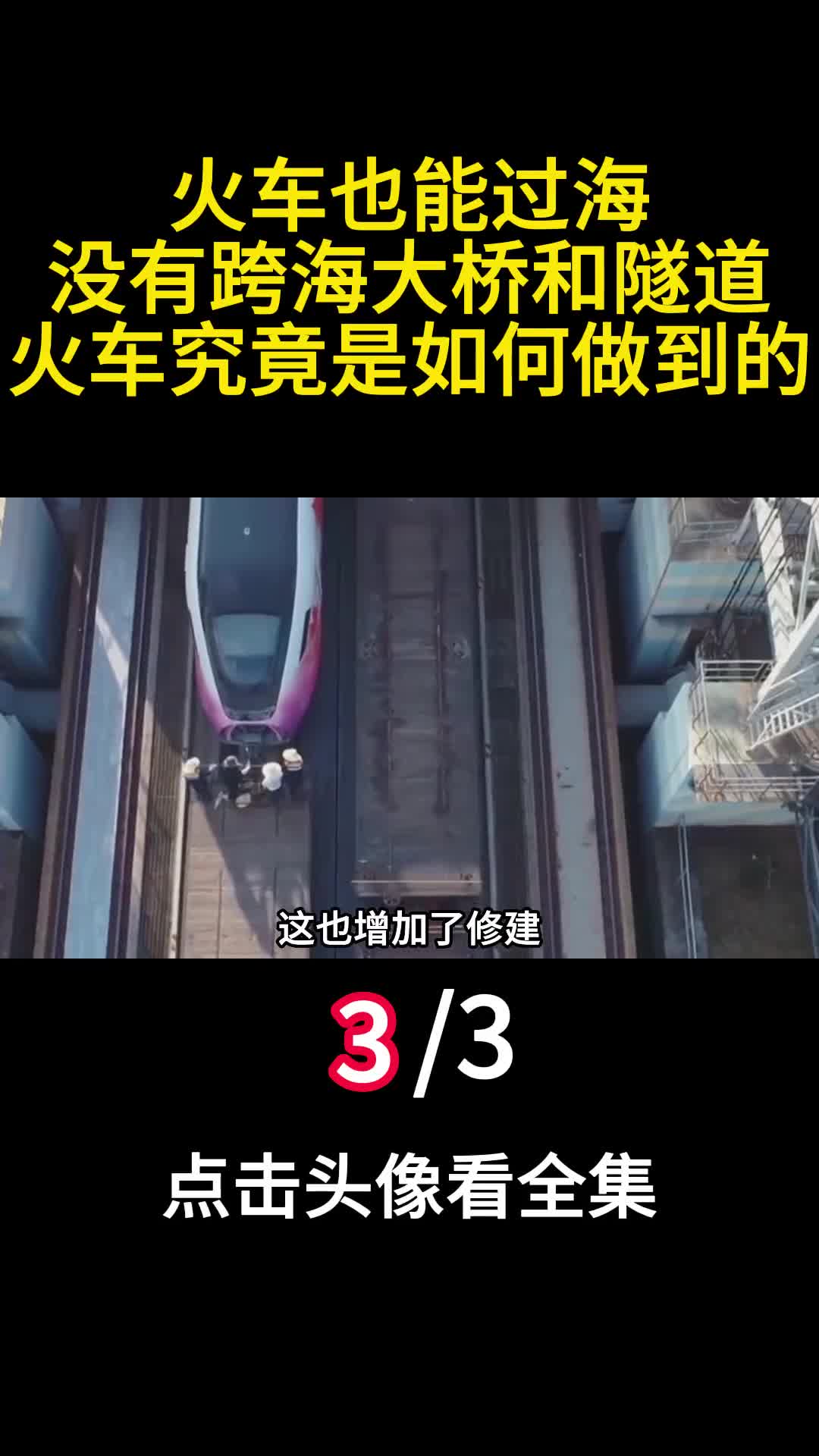 火车也能过海没有跨海大桥和隧道火车究竟是如何做到的3